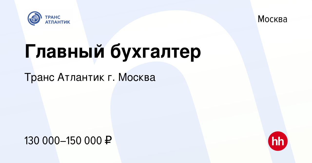 Вакансия Главный бухгалтер в Москве, работа в компании Транс Атлантик г