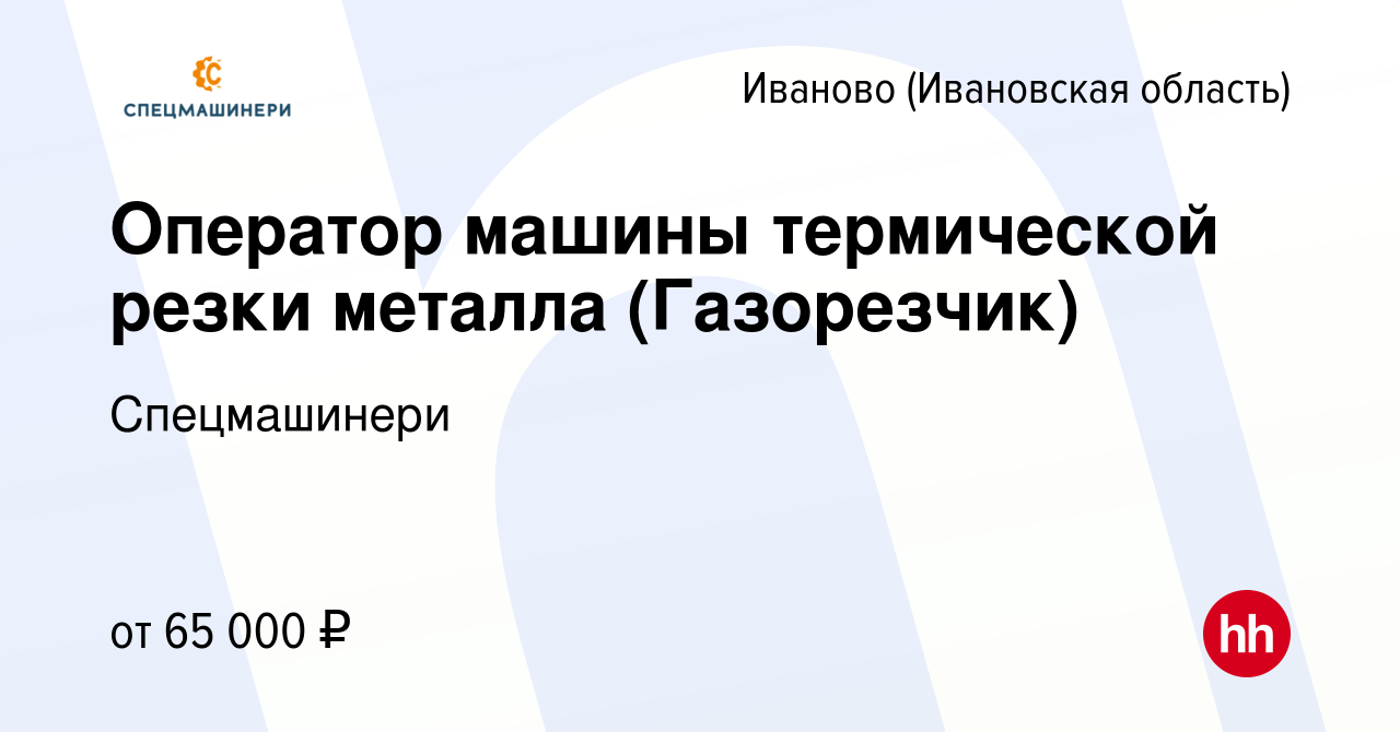 Вакансия Оператор машины термической резки металла (Газорезчик) в Иваново,  работа в компании Спецмашинери (вакансия в архиве c 25 ноября 2023)