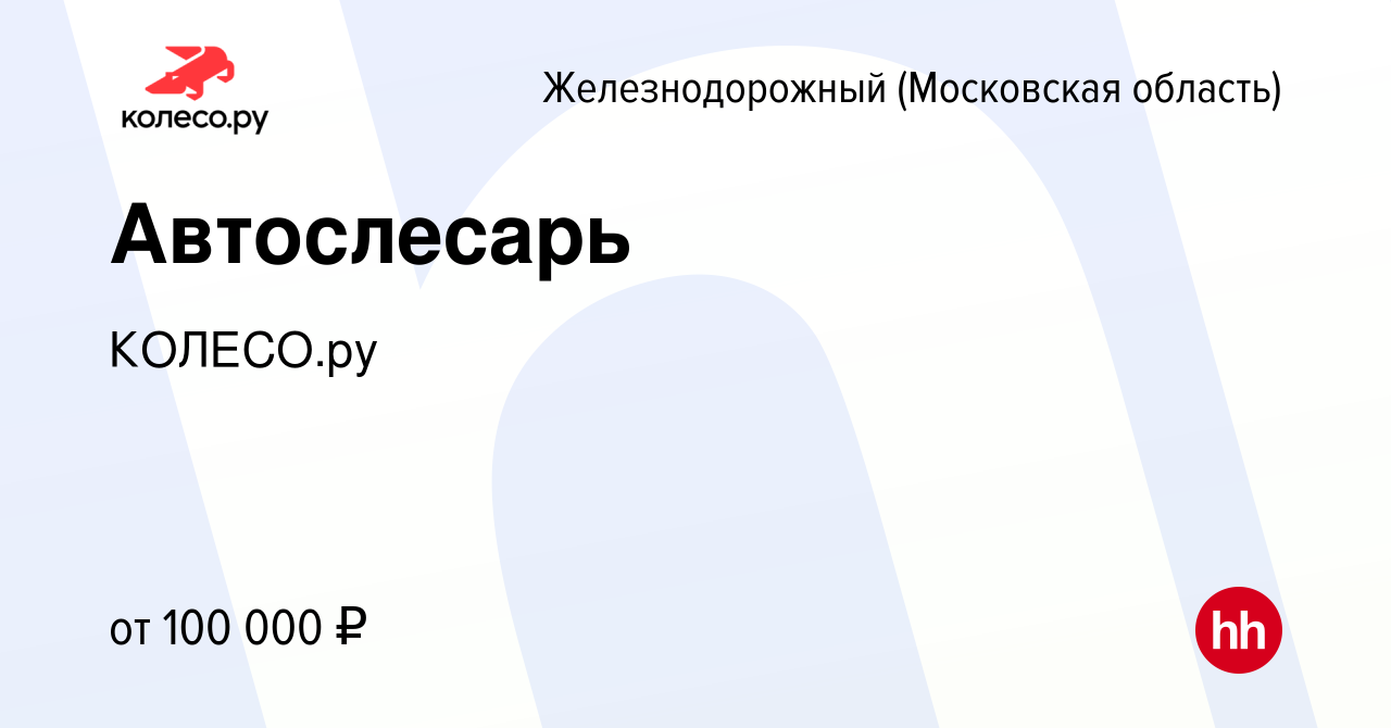 Вакансия Автослесарь в Железнодорожном, работа в компании КОЛЕСО.ру