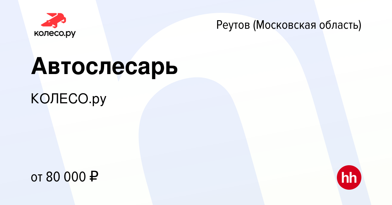 Вакансия Автослесарь в Реутове, работа в компании КОЛЕСО.ру