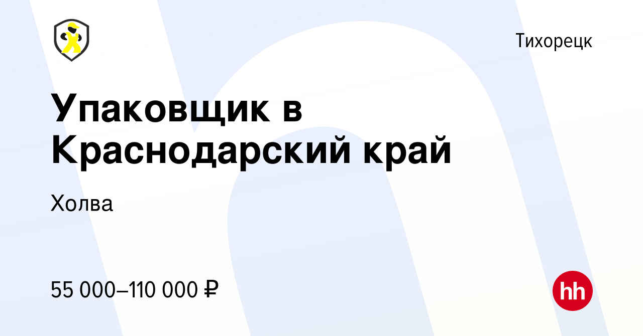 Вакансия Упаковщик в Краснодарский край в Тихорецке, работа в компании  Холва (вакансия в архиве c 26 мая 2023)