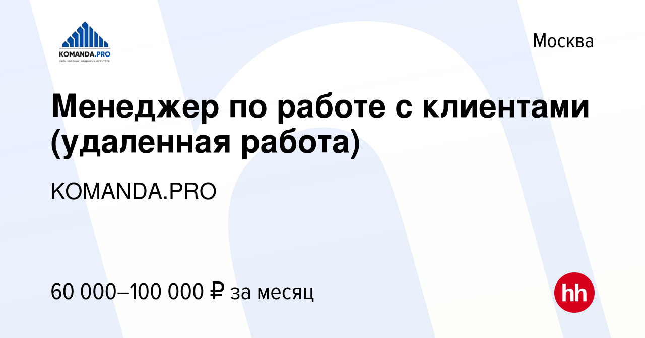 Вакансия Менеджер по работе с клиентами (удаленная работа) в Москве, работа  в компании KOMANDA.PRO (вакансия в архиве c 13 июля 2023)