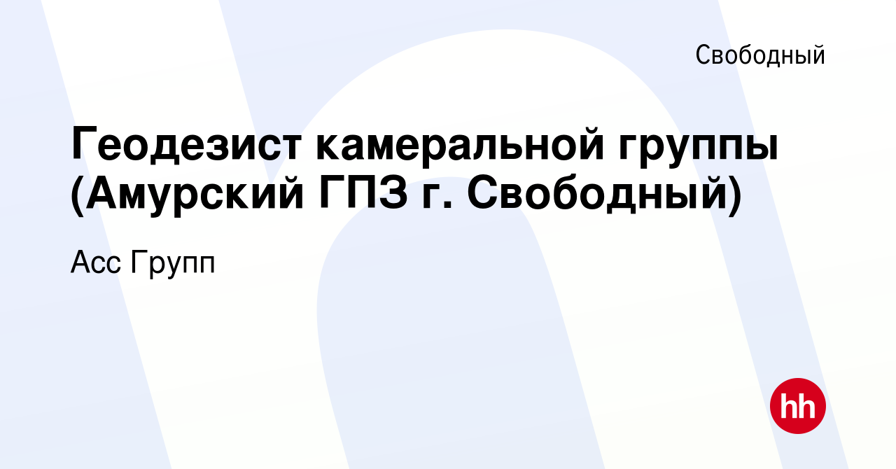 Вакансия Геодезист камеральной группы (Амурский ГПЗ г. Свободный) в  Свободном, работа в компании Асс Групп (вакансия в архиве c 25 июня 2023)