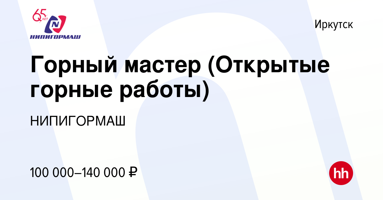 Вакансия Горный мастер (Открытые горные работы) в Иркутске, работа в  компании НИПИГОРМАШ (вакансия в архиве c 24 июня 2023)