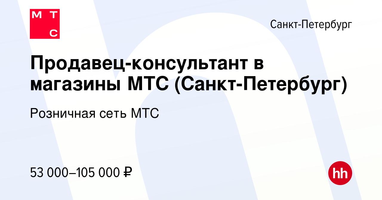 Вакансия Продавец-консультант в магазины МТС (Санкт-Петербург) в Санкт-Петербурге,  работа в компании Розничная сеть МТС (вакансия в архиве c 21 марта 2024)