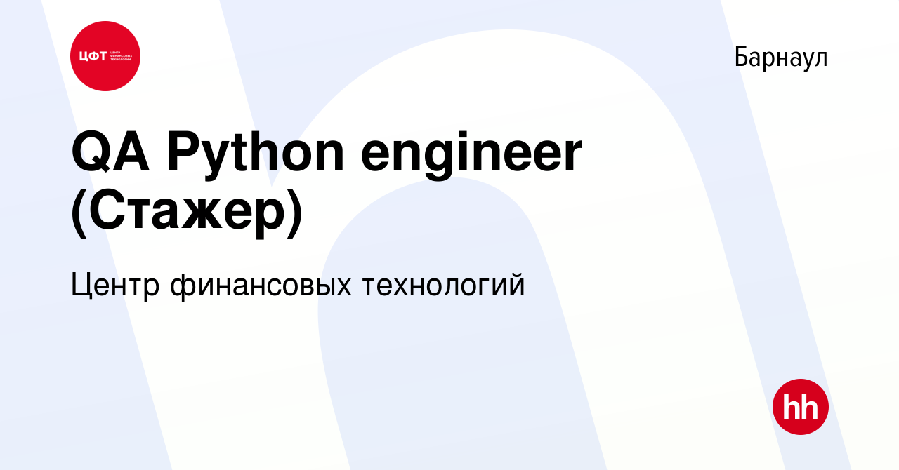 Вакансия QA Python engineer (Стажер) в Барнауле, работа в компании Центр  финансовых технологий (вакансия в архиве c 17 июня 2023)