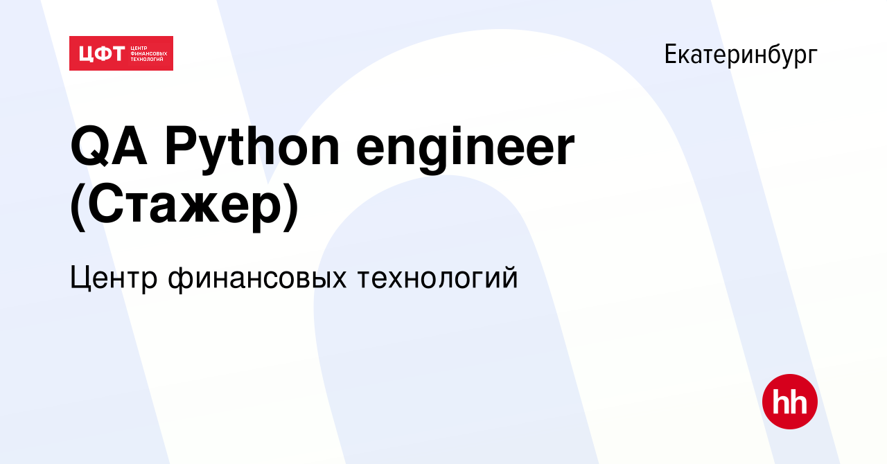 Вакансия QA Python engineer (Стажер) в Екатеринбурге, работа в компании  Центр финансовых технологий (вакансия в архиве c 14 июля 2023)