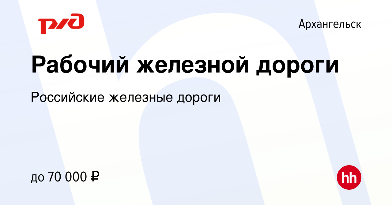 Вакансия Рабочий железной дороги в Архангельске, работа в компании  Российские железные дороги (вакансия в архиве c 26 мая 2023)