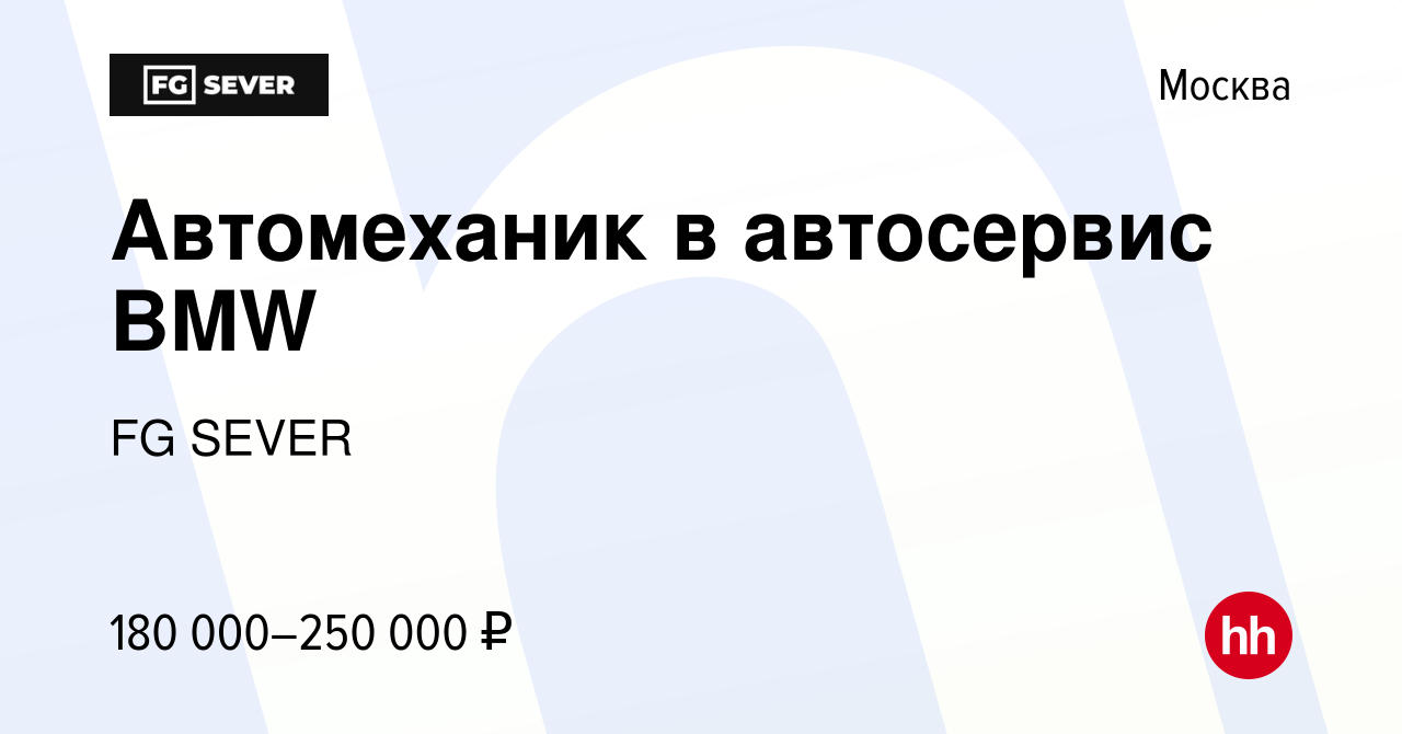 Вакансия Автомеханик в автосервис BMW в Москве, работа в компании FG SEVER  (вакансия в архиве c 26 мая 2023)