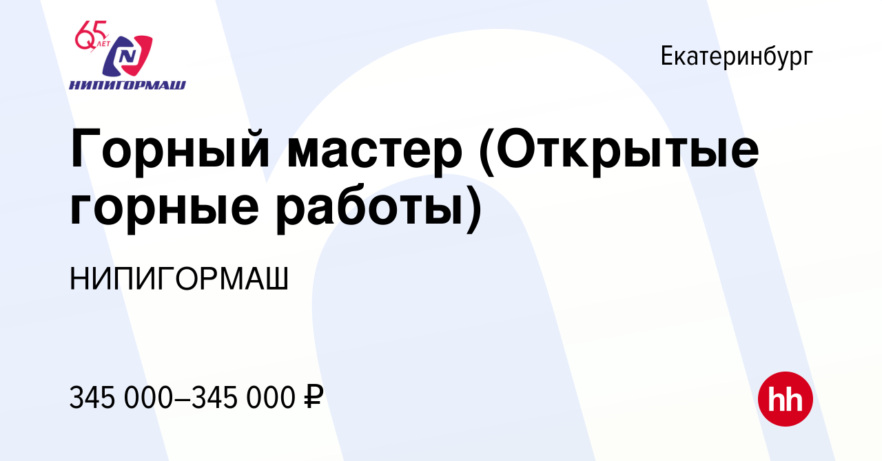 Вакансия Горный мастер (Открытые горные работы) в Екатеринбурге, работа в  компании НИПИГОРМАШ (вакансия в архиве c 21 июня 2023)