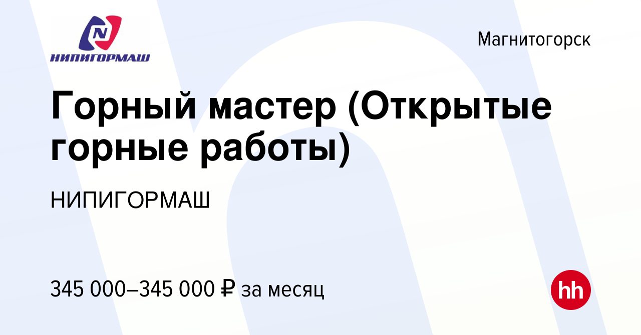 Вакансия Горный мастер (Открытые горные работы) в Магнитогорске, работа в  компании НИПИГОРМАШ (вакансия в архиве c 24 июня 2023)