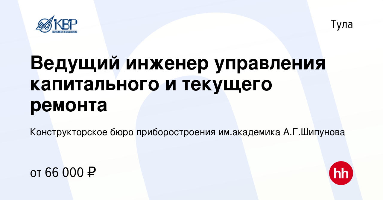 Вакансия Ведущий инженер управления капитального и текущего ремонта в Туле,  работа в компании Конструкторское бюро приборостроения им.академика  А.Г.Шипунова (вакансия в архиве c 25 мая 2023)