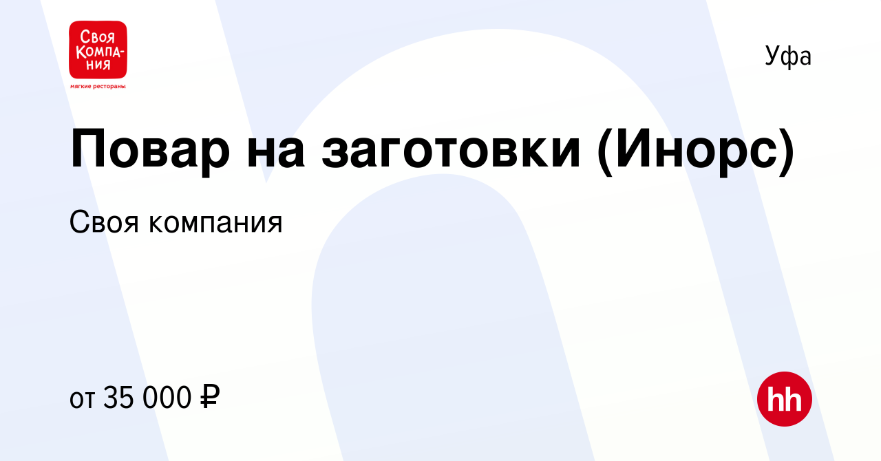 Вакансия Повар на заготовки (Инорс) в Уфе, работа в компании Своя компания  (вакансия в архиве c 28 июля 2023)