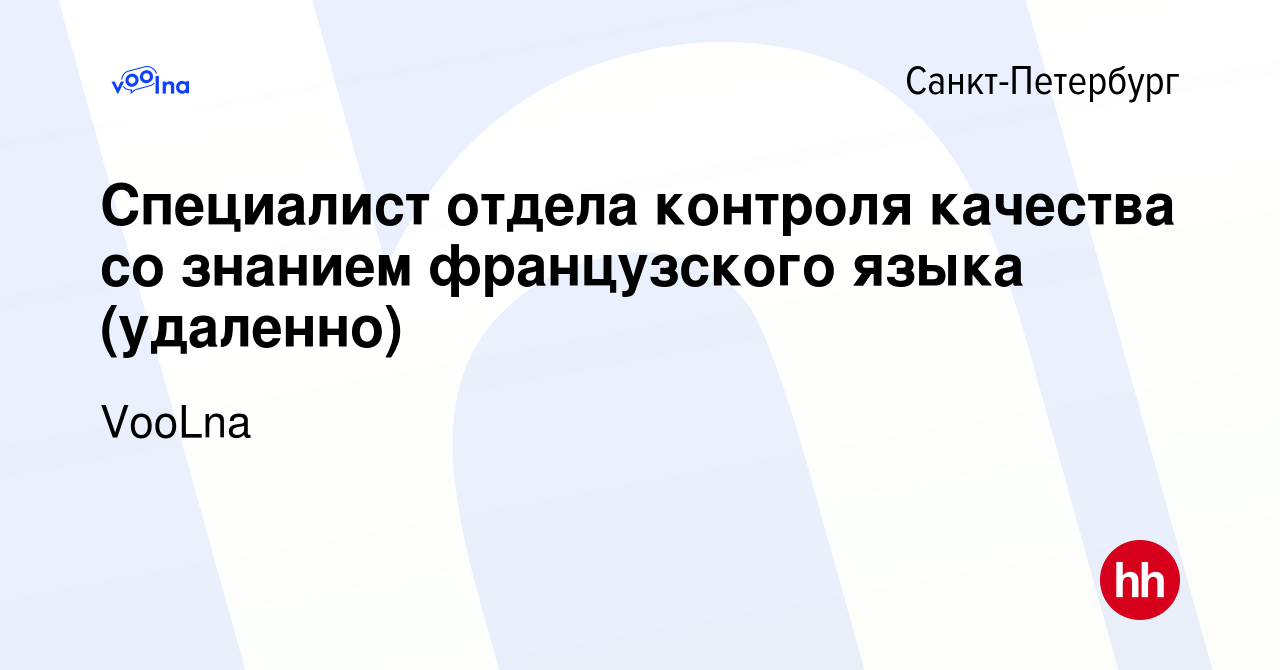 Вакансия Специалист отдела контроля качества со знанием французского языка  (удаленно) в Санкт-Петербурге, работа в компании VooLna (вакансия в архиве  c 15 мая 2023)