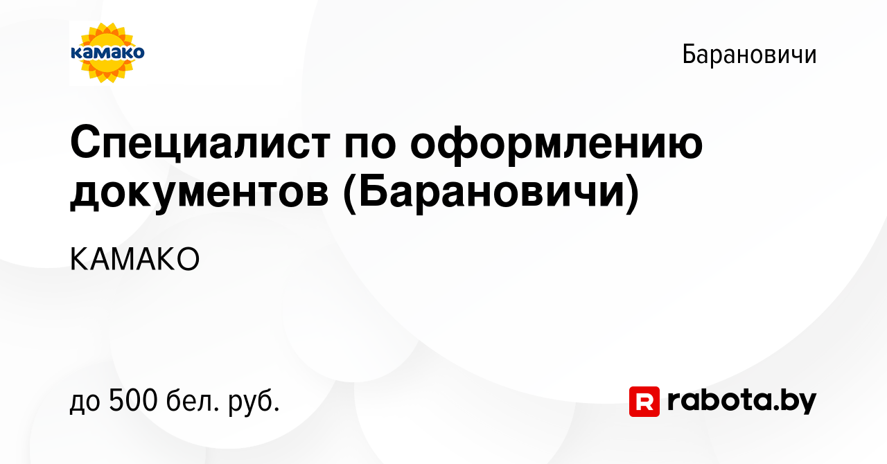 Вакансия Специалист по оформлению документов (Барановичи) в Барановичах,  работа в компании КАМАКО (вакансия в архиве c 26 мая 2023)