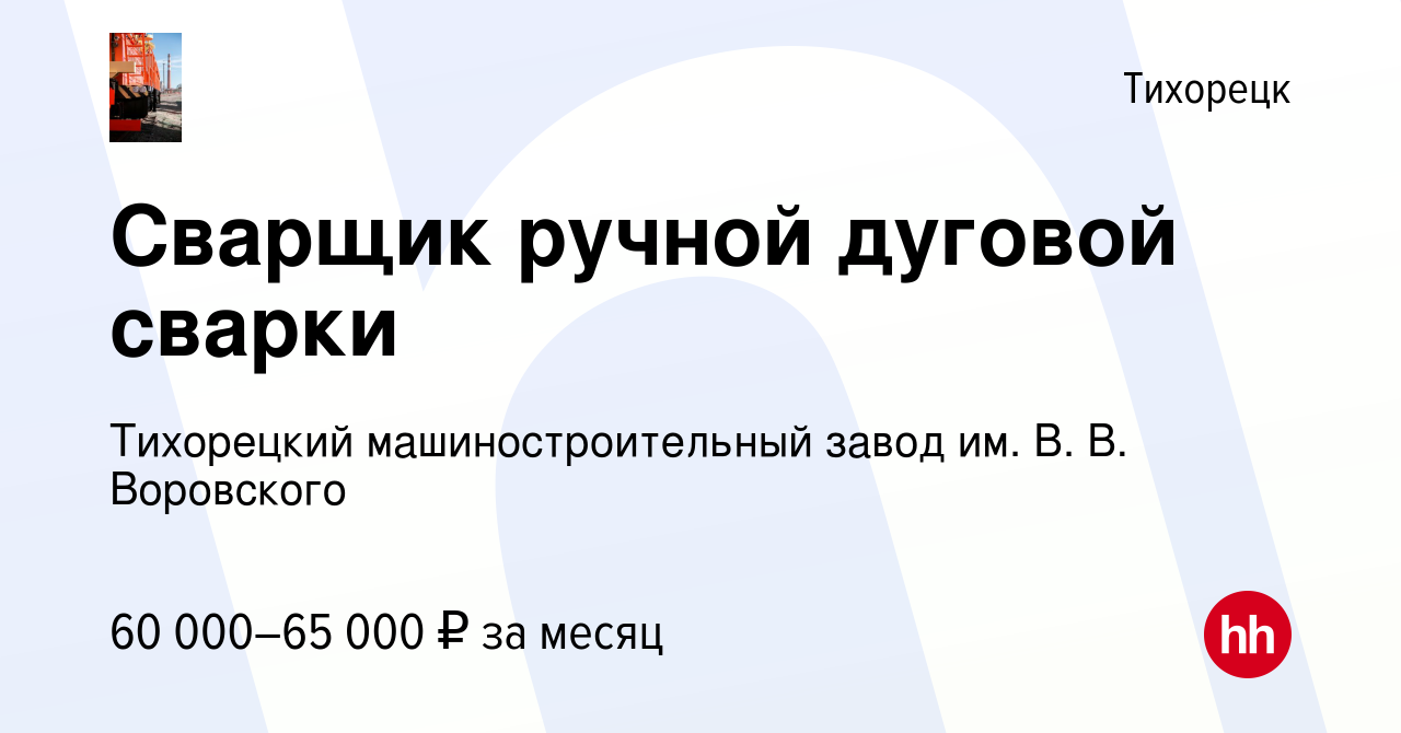 Вакансия Сварщик ручной дуговой сварки в Тихорецке, работа в компании  Тихорецкий машиностроительный завод им. В. В. Воровского (вакансия в архиве  c 17 января 2024)