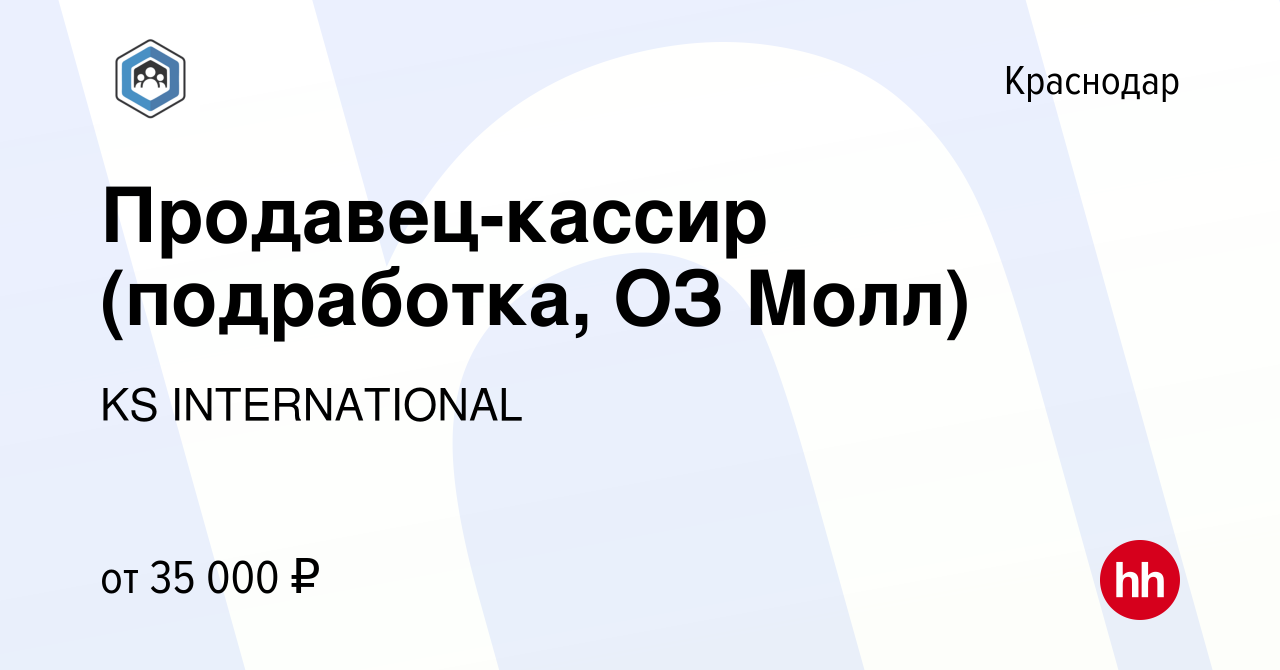 Вакансия Продавец-кассир (подработка, ОЗ Молл) в Краснодаре, работа в  компании KS INTERNATIONAL (вакансия в архиве c 19 октября 2023)