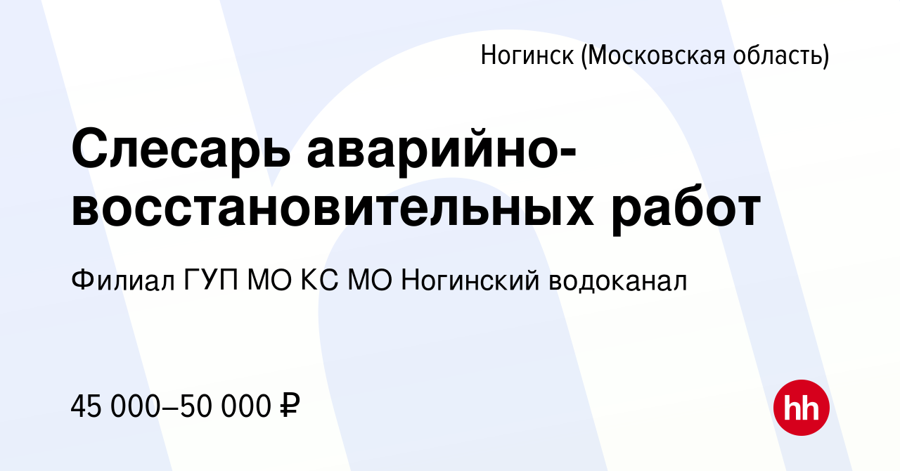 Вакансия Слесарь аварийно-восстановительных работ в Ногинске, работа в  компании Филиал ГУП МО КС МО Ногинский водоканал (вакансия в архиве c 26  мая 2023)