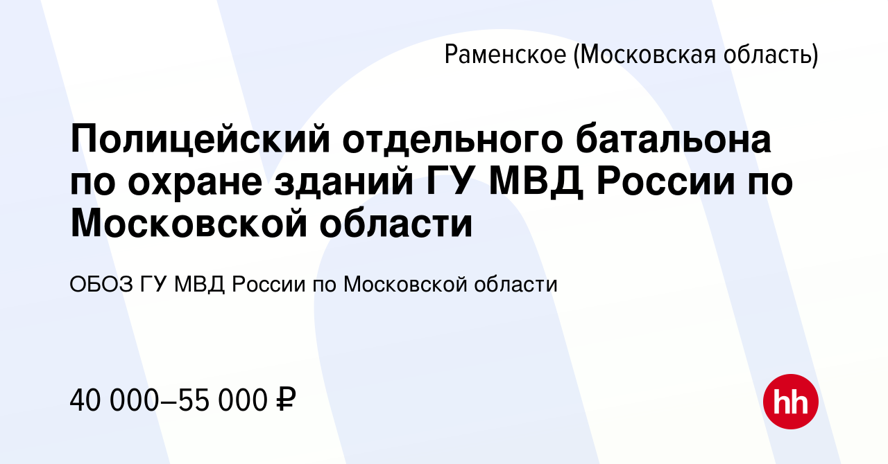 Вакансия Полицейский отдельного батальона по охране зданий ГУ МВД России по  Московской области в Раменском, работа в компании ОБОЗ ГУ МВД России по  Московской области (вакансия в архиве c 26 мая 2023)