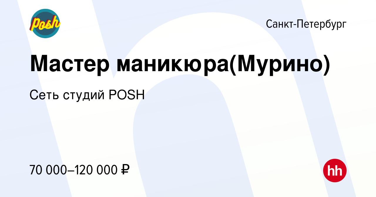 Вакансия Мастер маникюра(Мурино) в Санкт-Петербурге, работа в компании Сеть  студий POSH (вакансия в архиве c 18 августа 2023)