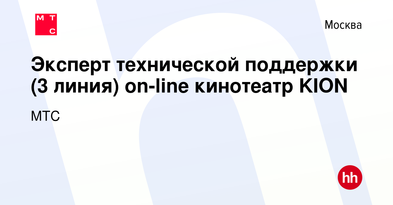 Вакансия Эксперт технической поддержки (3 линия) on-line кинотеатр KION в  Москве, работа в компании МТС (вакансия в архиве c 26 мая 2023)