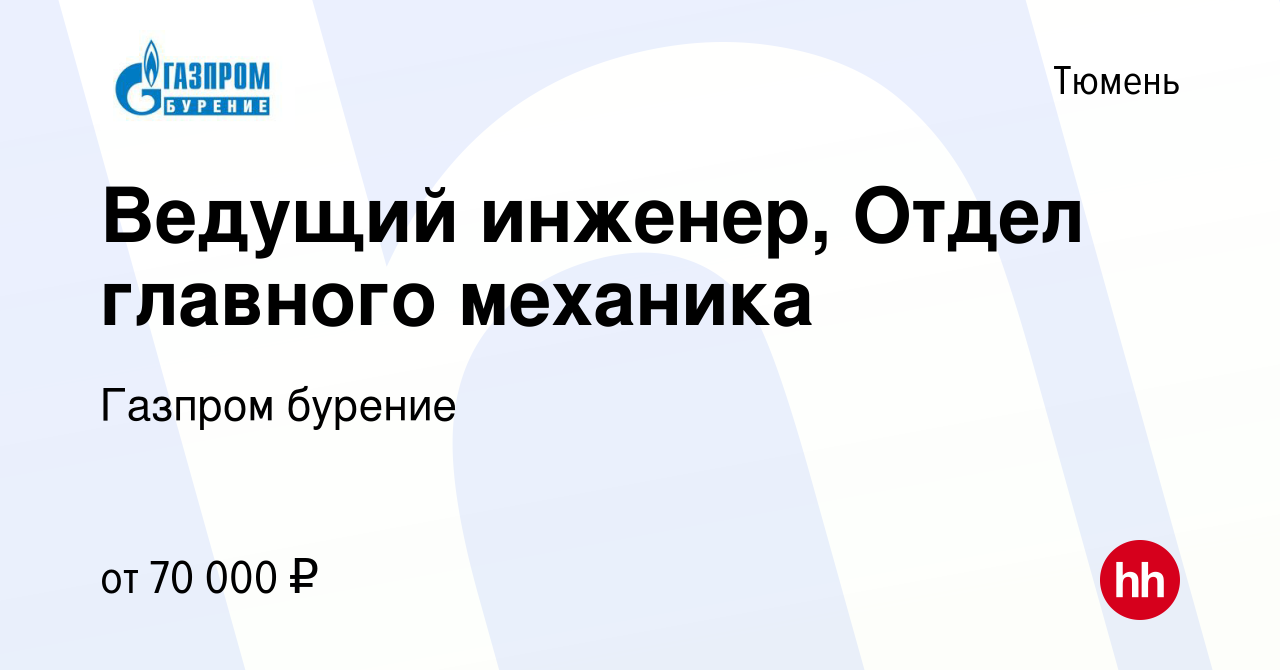 Вакансия Ведущий инженер, Отдел главного механика в Тюмени, работа в  компании Газпром бурение (вакансия в архиве c 26 мая 2023)