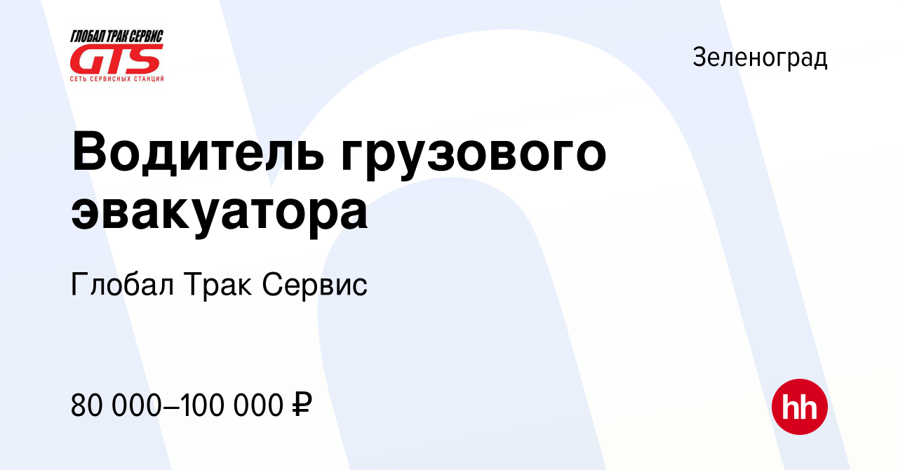 Вакансия Водитель грузового эвакуатора в Зеленограде, работа в компании  Глобал Трак Сервис (вакансия в архиве c 16 июля 2023)