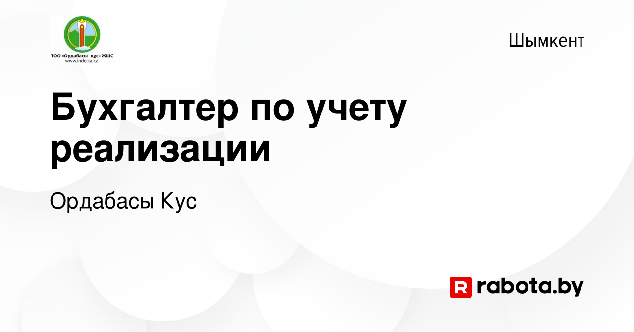 Вакансия Бухгалтер по учету реализации в Шымкенте, работа в компании  Ордабасы Кус (вакансия в архиве c 25 июня 2023)