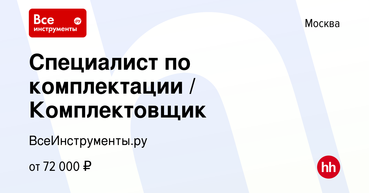 Вакансия Специалист по комплектации / Комплектовщик в Москве, работа в  компании ВсеИнструменты.ру (вакансия в архиве c 8 ноября 2023)