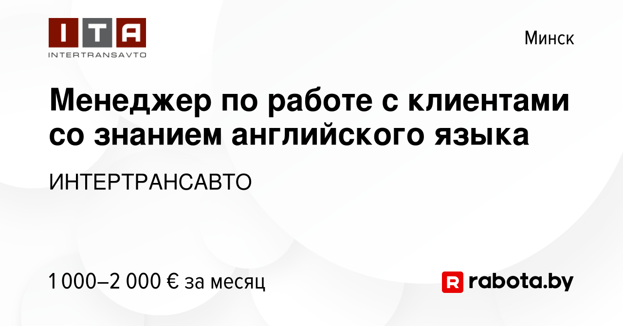 Вакансия Менеджер по работе с клиентами со знанием английского языка в  Минске, работа в компании ИНТЕРТРАНСАВТО (вакансия в архиве c 16 августа  2023)