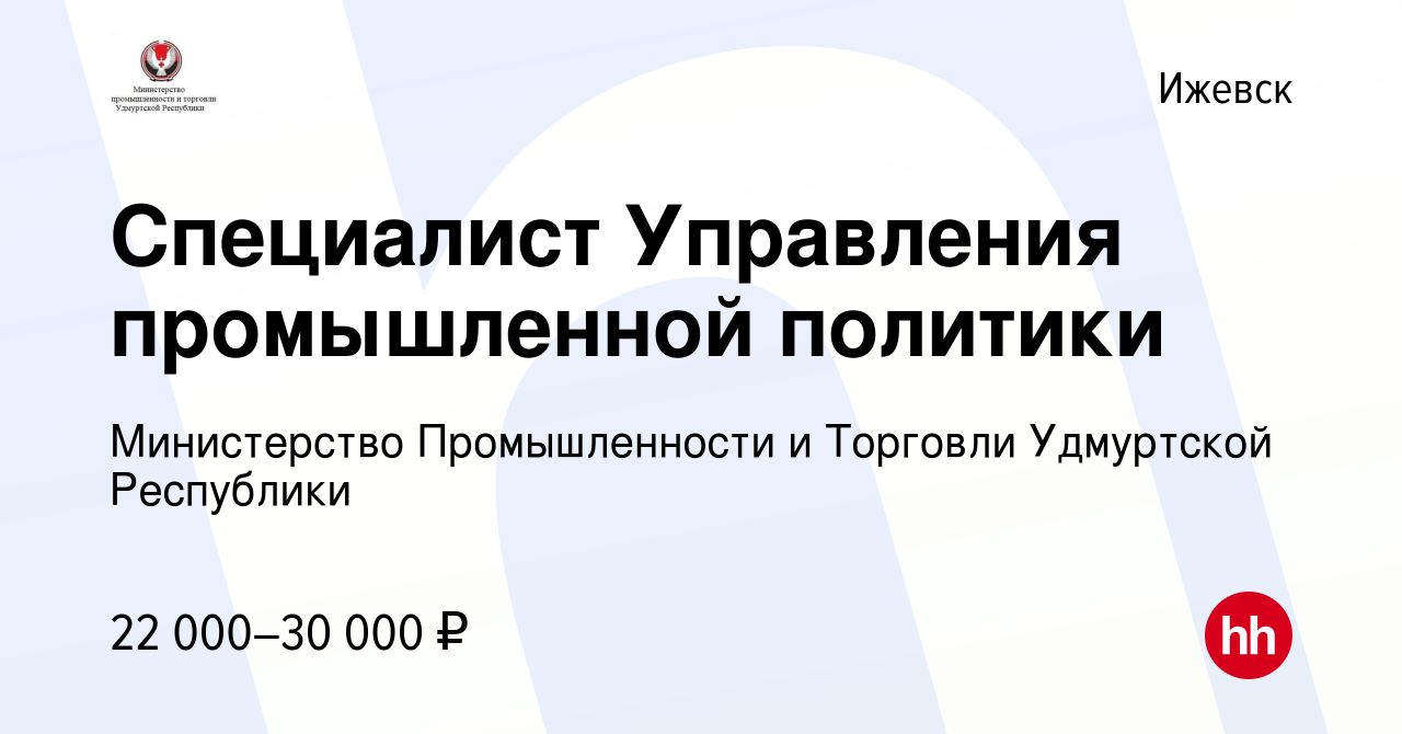 Вакансия Специалист Управления промышленной политики в Ижевске, работа в  компании Министерство Промышленности и Торговли Удмуртской Республики  (вакансия в архиве c 26 мая 2023)