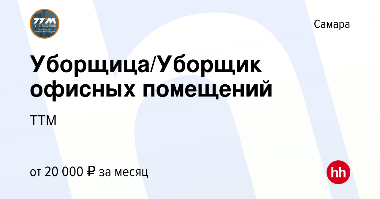 Вакансия Уборщица/Уборщик офисных помещений в Самаре, работа в компании ТТМ  (вакансия в архиве c 22 мая 2023)