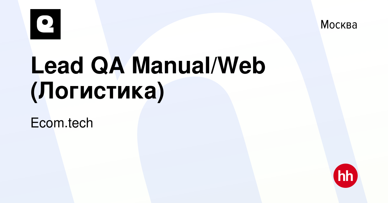 Вакансия Lead QA Manual/Web (Логистика) в Москве, работа в компании  Samokat.tech (вакансия в архиве c 26 июня 2023)