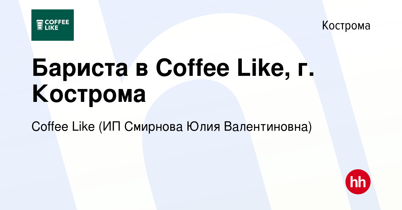 Вакансия Бариста в Coffee Like, г. Кострома в Костроме, работа в компании  Смирнова Юлия Валентиновна (вакансия в архиве c 23 июня 2023)