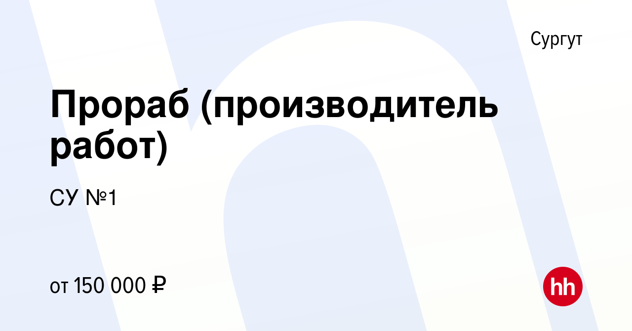 Вакансия Прораб (производитель работ) в Сургуте, работа в компании СУ №1  (вакансия в архиве c 26 мая 2023)