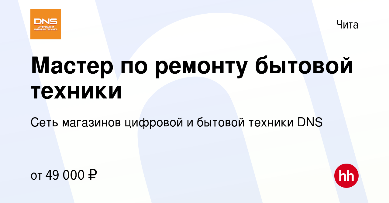 Вакансия Мастер по ремонту бытовой техники в Чите, работа в компании Сеть  магазинов цифровой и бытовой техники DNS (вакансия в архиве c 7 сентября  2023)