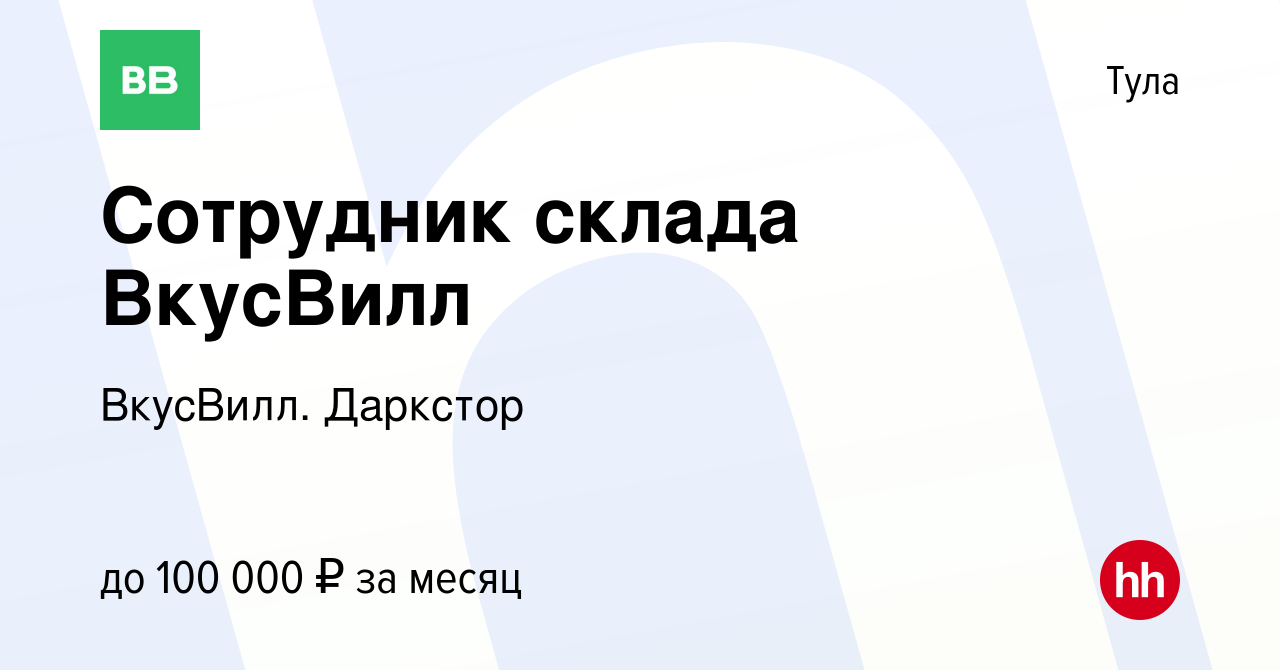 Вакансия Сотрудник склада ВкусВилл в Туле, работа в компании ВкусВилл.  Даркстор (вакансия в архиве c 25 января 2024)