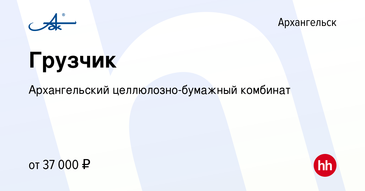 Вакансия Грузчик в Архангельске, работа в компании Архангельский  целлюлозно-бумажный комбинат (вакансия в архиве c 23 сентября 2023)