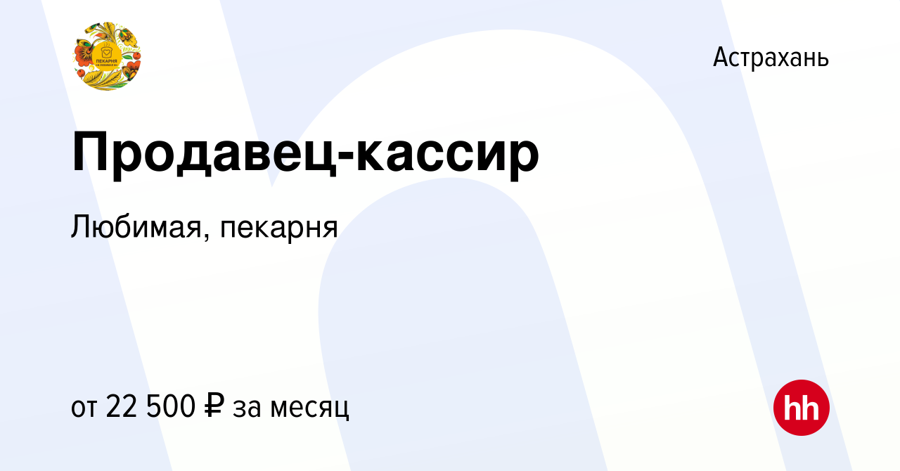 Вакансия Продавец-кассир в Астрахани, работа в компании Любимая, пекарня  (вакансия в архиве c 26 мая 2023)