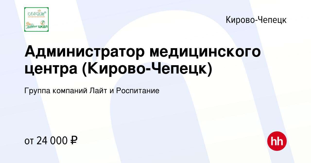 Вакансия Администратор медицинского центра (Кирово-Чепецк) в Кирово-Чепецке,  работа в компании Группа компаний Лайт и Роспитание (вакансия в архиве c 30  августа 2023)