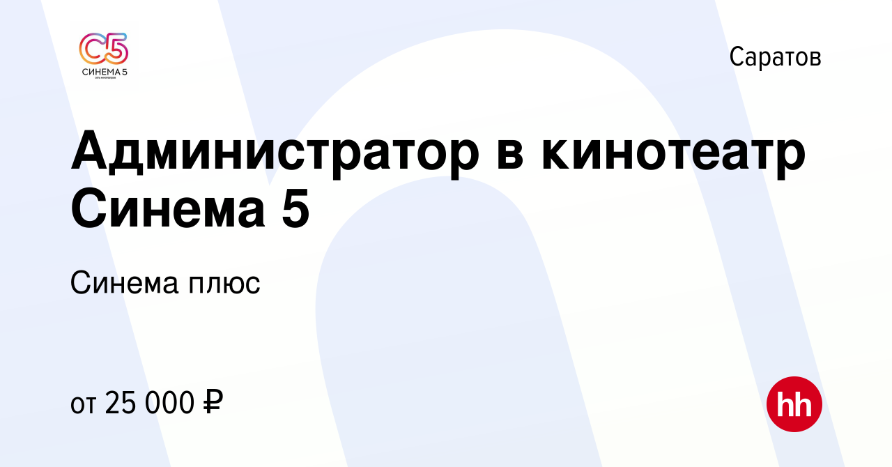 Вакансия Администратор в кинотеатр Синема 5 в Саратове, работа в компании  Синема плюс (вакансия в архиве c 26 мая 2023)