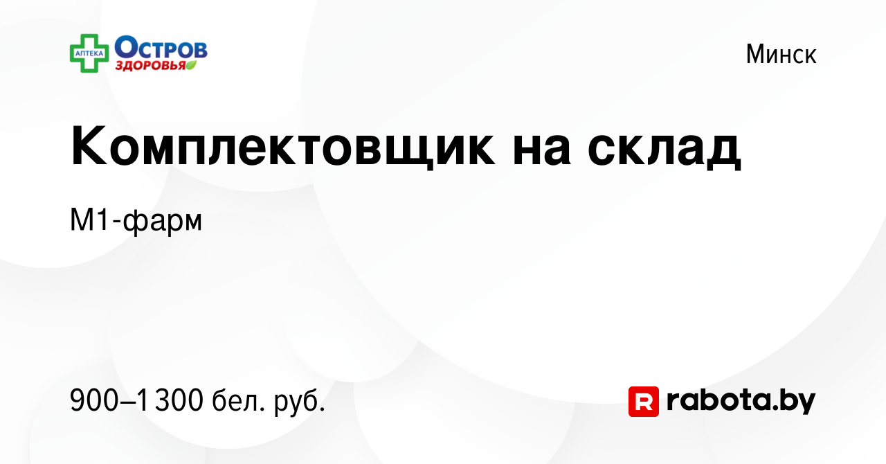 Вакансия Комплектовщик на склад в Минске, работа в компании М1-фарм  (вакансия в архиве c 25 июня 2023)