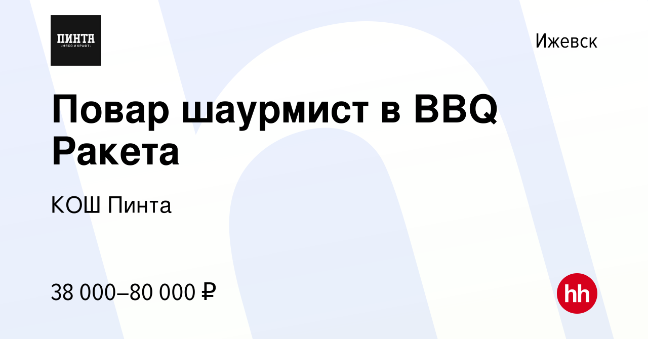 Вакансия Повар шаурмист в BBQ Ракета в Ижевске, работа в компании КОШ Пинта  (вакансия в архиве c 13 июня 2023)