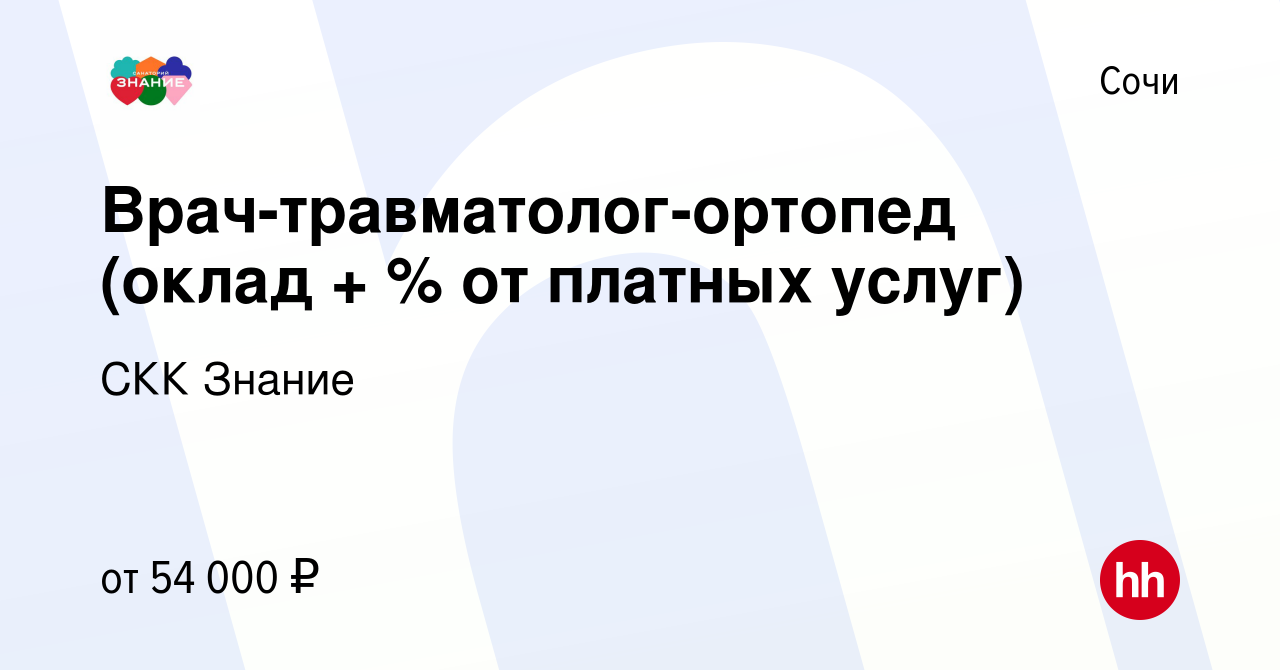 Вакансия Врач-травматолог-ортопед (оклад + % от платных услуг) в Сочи,  работа в компании СКК Знание (вакансия в архиве c 7 июля 2023)