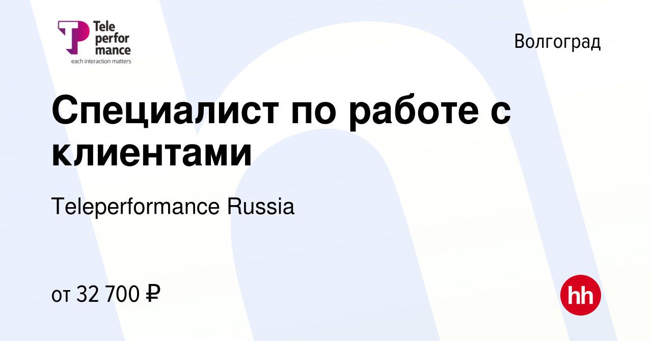 Вакансия Специалист по работе с клиентами в Волгограде, работа в компании  Teleperformance Russia (вакансия в архиве c 26 мая 2023)