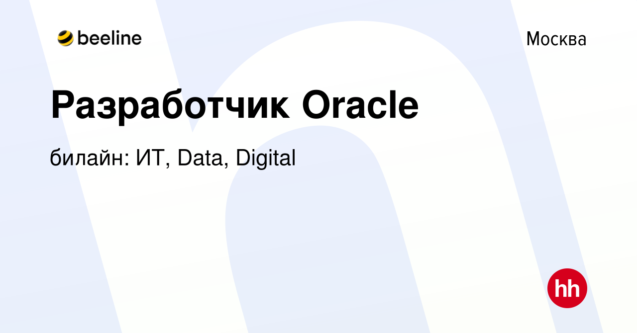 Вакансия Разработчик Oracle в Москве, работа в компании билайн: ИТ, Data,  Digital (вакансия в архиве c 26 мая 2023)