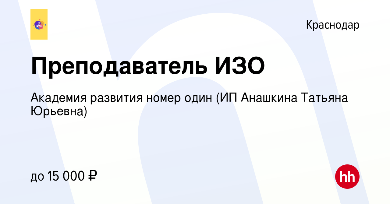 Вакансия Преподаватель ИЗО в Краснодаре, работа в компании Академия  развития номер один (ИП Анашкина Татьяна Юрьевна) (вакансия в архиве c 26  мая 2023)