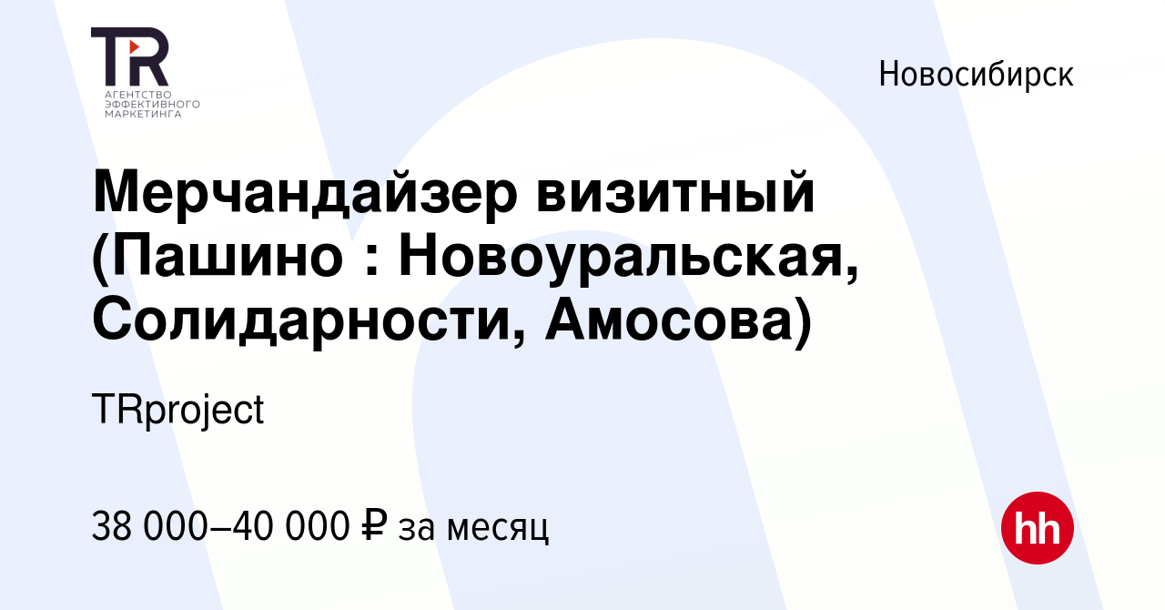 Вакансия Мерчандайзер визитный (Пашино : Новоуральская, Солидарности,  Амосова) в Новосибирске, работа в компании TRproject (вакансия в архиве c  24 ноября 2023)