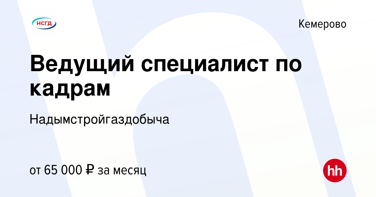 Вакансия Ведущий специалист по кадрам в Кемерове, работа в компании  Надымстройгаздобыча (вакансия в архиве c 26 мая 2023)