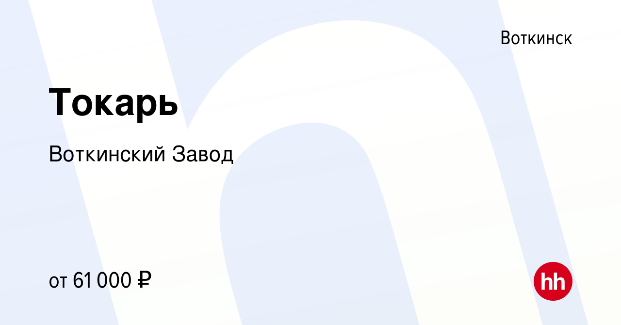 Вакансия Токарь в Воткинске, работа в компании Воткинский Завод (вакансия в  архиве c 26 мая 2023)